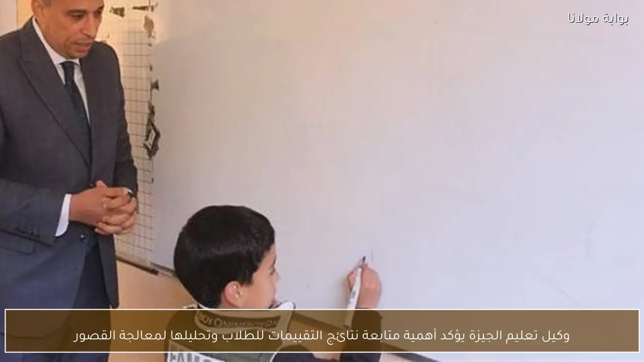 وكيل تعليم الجيزة يؤكد أهمية متابعة نتائج التقييمات للطلاب وتحليلها لمعالجة القصور