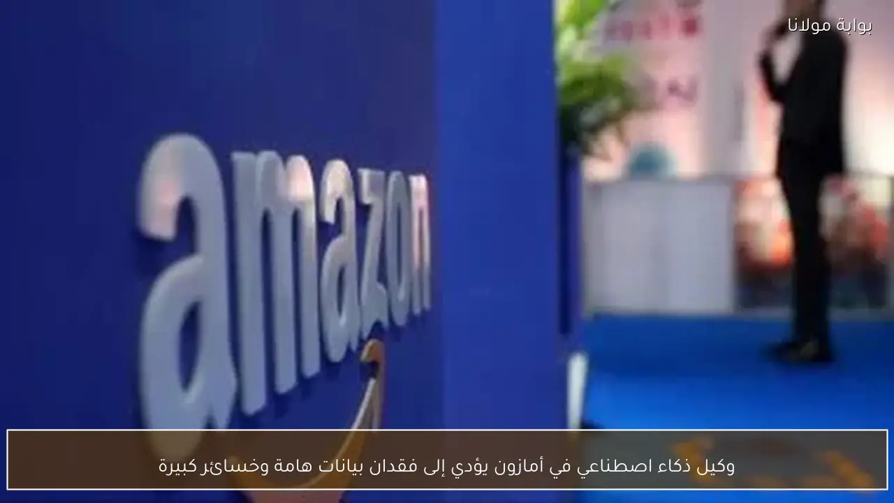 وكيل ذكاء اصطناعي في أمازون يؤدي إلى فقدان بيانات هامة وخسائر كبيرة