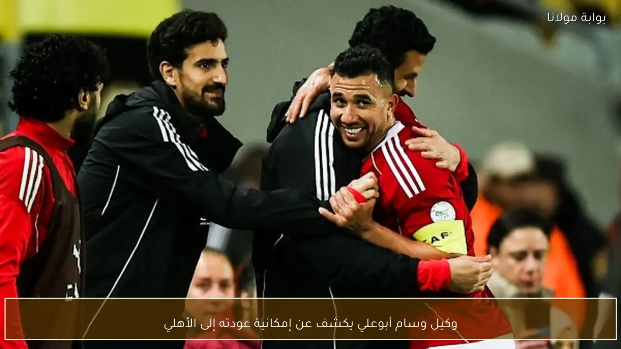 وكيل وسام أبوعلي يكشف عن إمكانية عودته إلى الأهلي