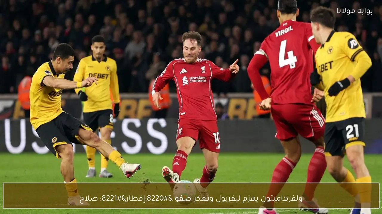 ولفرهامبتون يهزم ليفربول ويعكر صفو “إفطار” صلاح