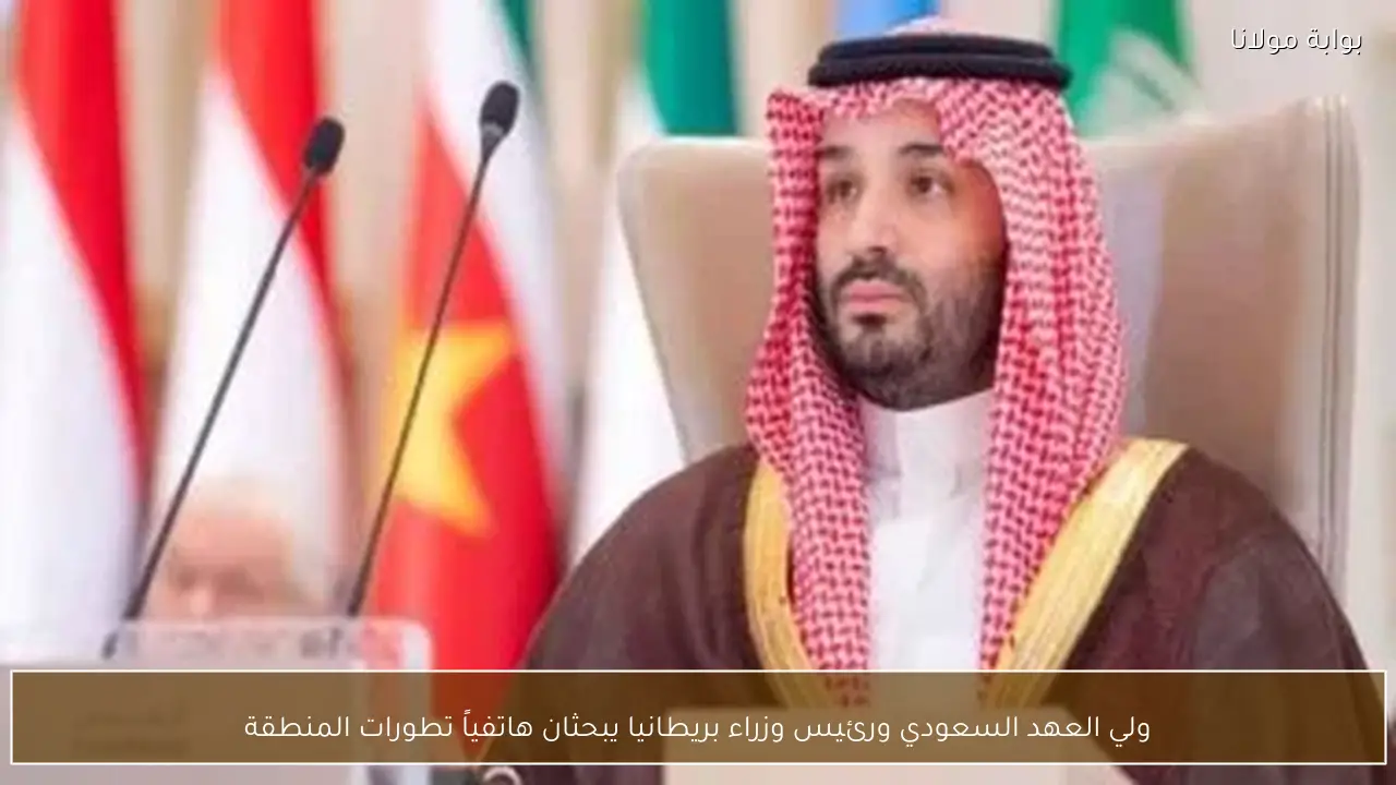 ولي العهد السعودي ورئيس وزراء بريطانيا يبحثان هاتفياً تطورات المنطقة