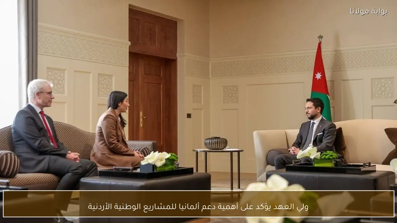 ولي العهد يؤكد على أهمية دعم ألمانيا للمشاريع الوطنية الأردنية