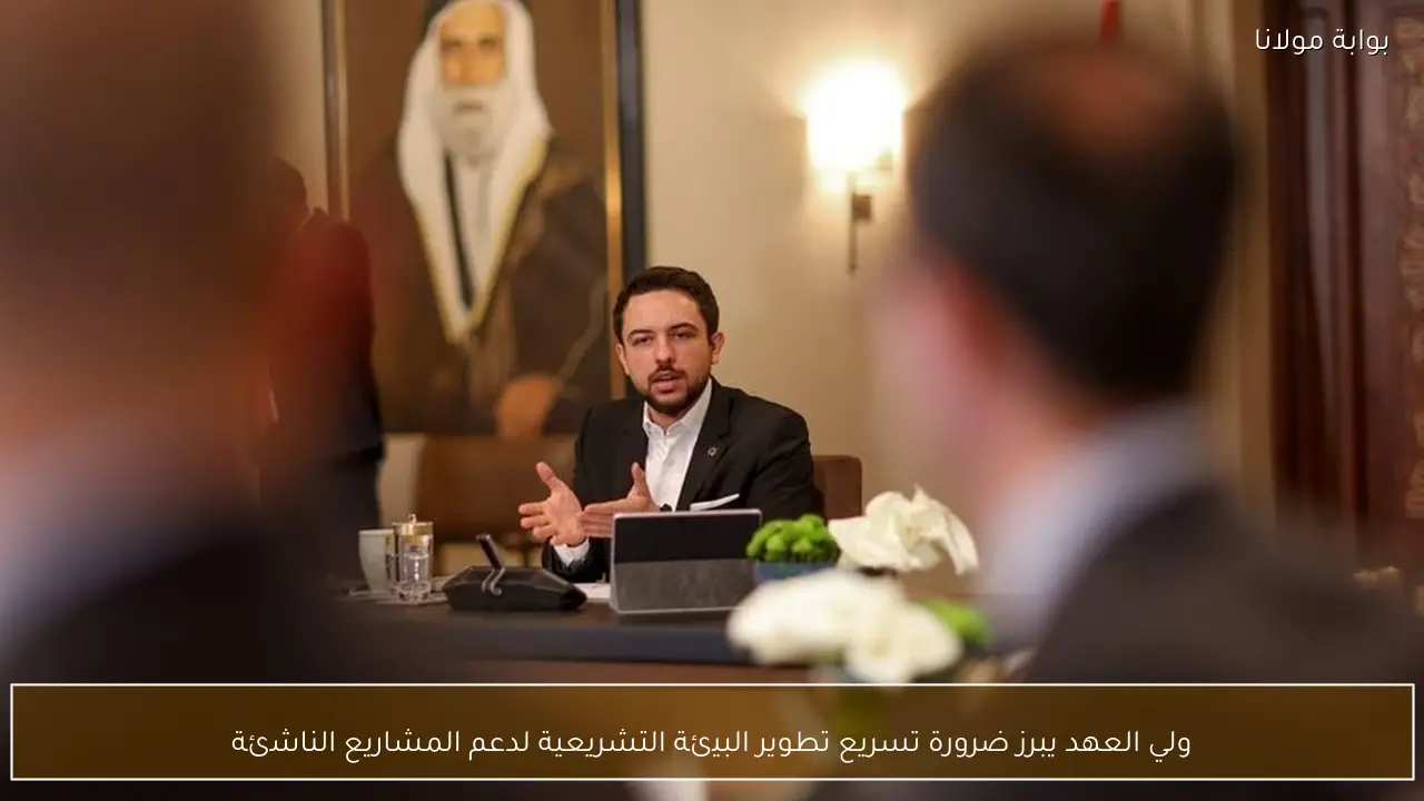 ولي العهد يبرز ضرورة تسريع تطوير البيئة التشريعية لدعم المشاريع الناشئة