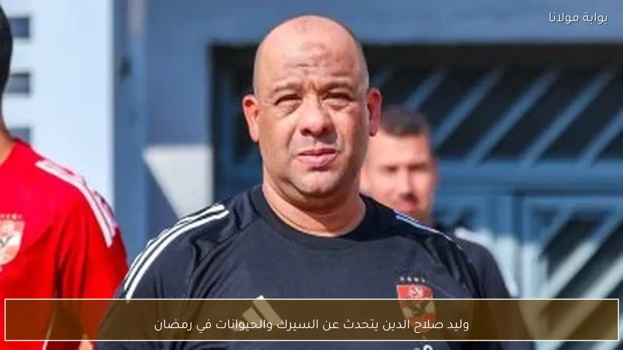 وليد صلاح الدين يتحدث عن السيرك والحيوانات في رمضان