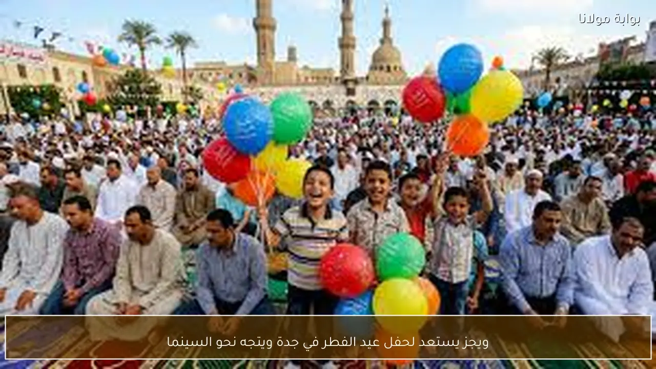 ويجز يستعد لحفل عيد الفطر في جدة ويتجه نحو السينما