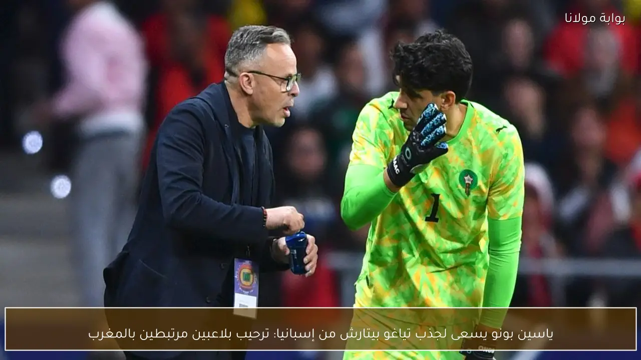 ياسين بونو يسعى لجذب تياغو بيتارش من إسبانيا: ترحيب بلاعبين مرتبطين بالمغرب