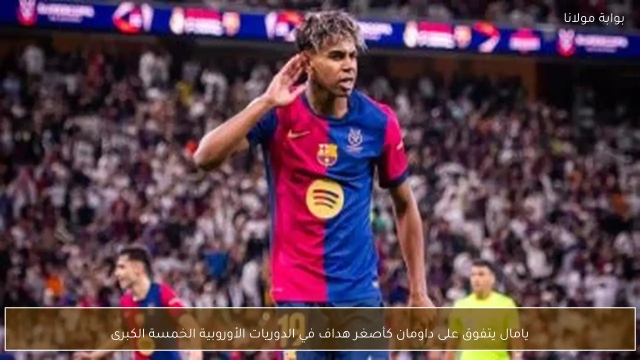 يامال يتفوق على داومان كأصغر هداف في الدوريات الأوروبية الخمسة الكبرى