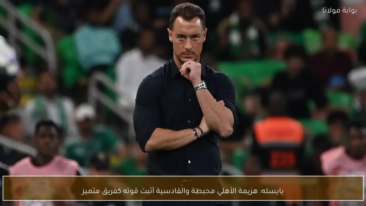 يايسله: هزيمة الأهلي محبطة والقادسية أثبت قوته كفريق متميز