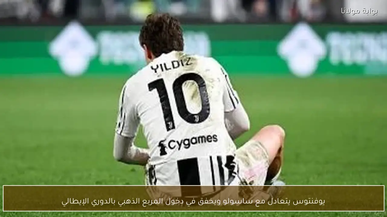 يوفنتوس يتعادل مع ساسولو ويخفق في دخول المربع الذهبي بالدوري الإيطالي