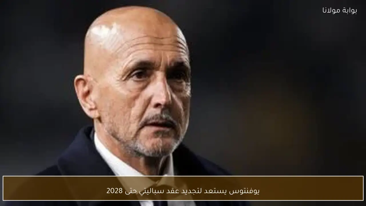 يوفنتوس يستعد لتجديد عقد سباليتي حتى 2028