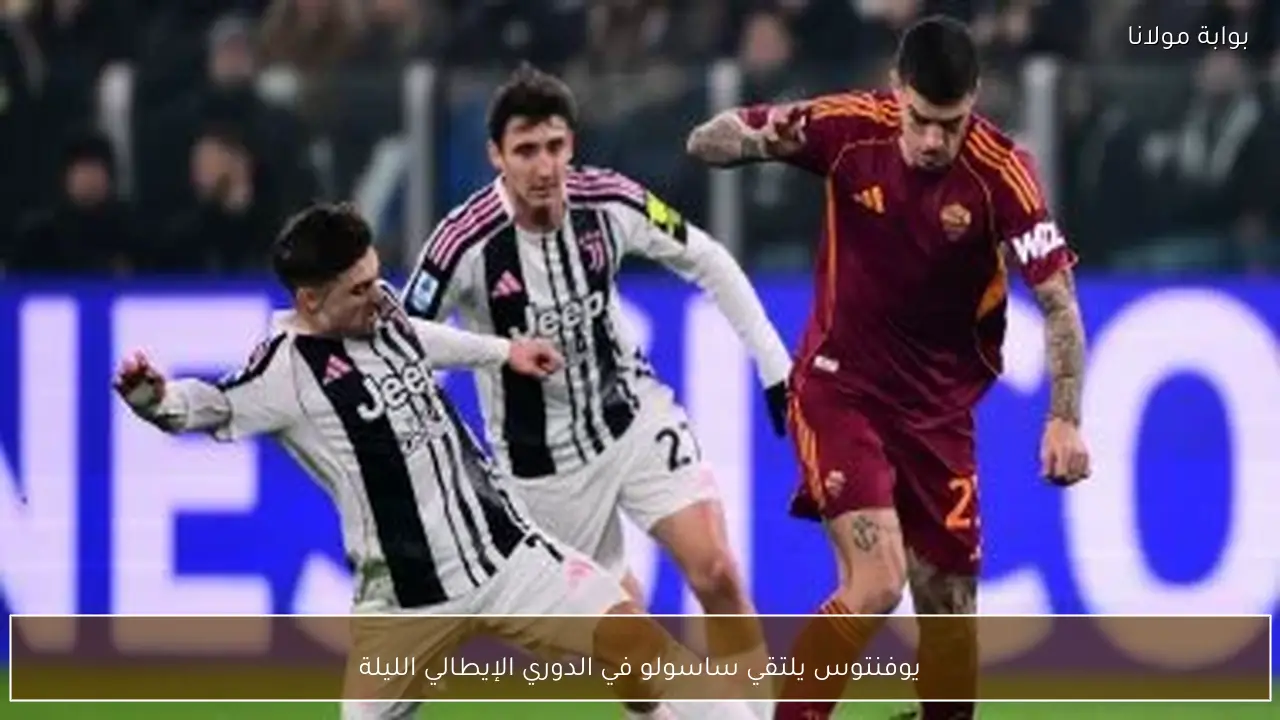 يوفنتوس يلتقي ساسولو في الدوري الإيطالي الليلة