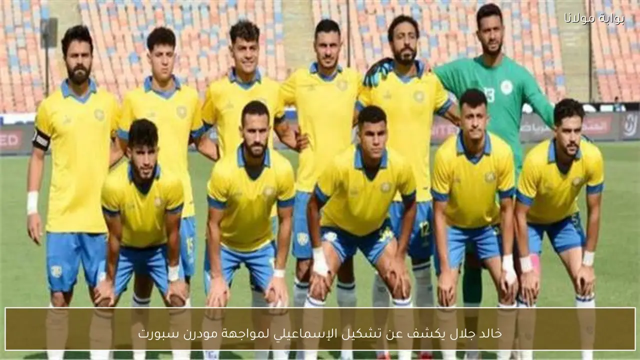 خالد جلال يكشف عن تشكيل الإسماعيلي لمواجهة مودرن سبورت