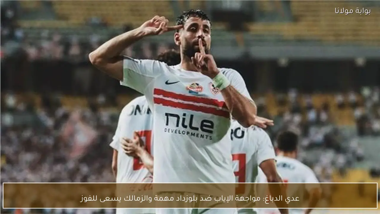 عدي الدباغ: مواجهة الإياب ضد بلوزداد مهمة والزمالك يسعى للفوز