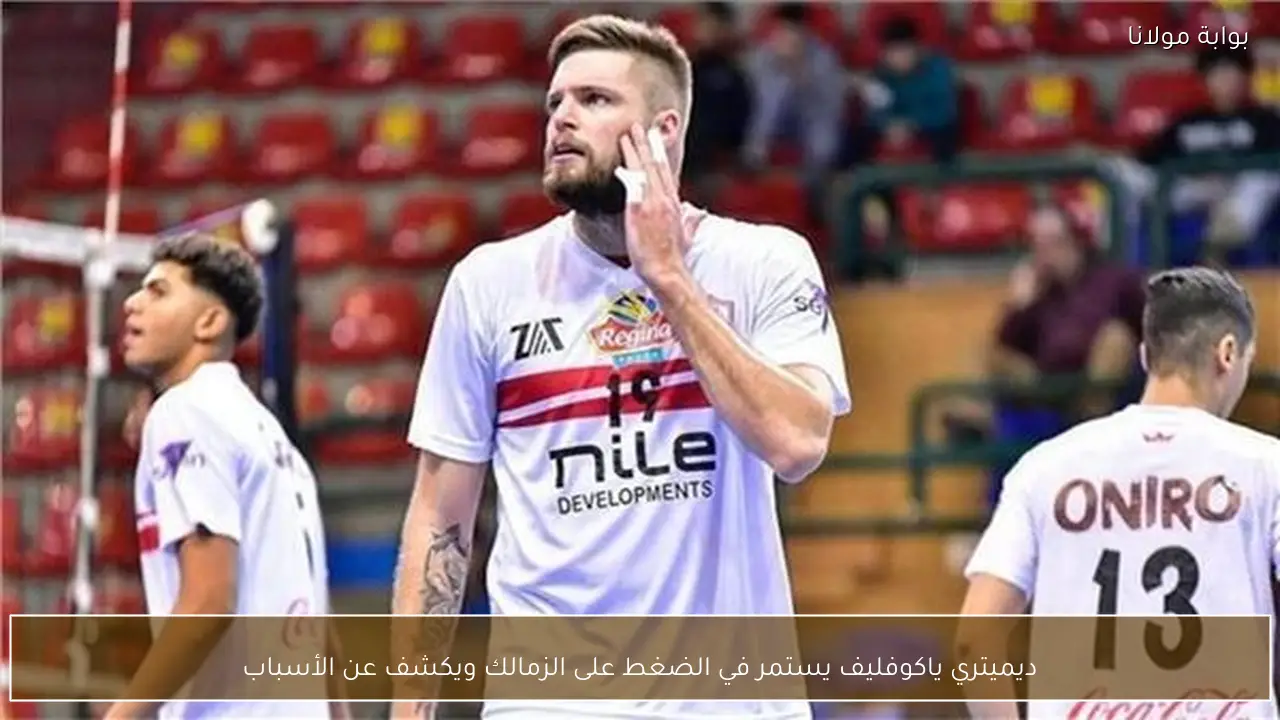ديميتري ياكوفليف يستمر في الضغط على الزمالك ويكشف عن الأسباب