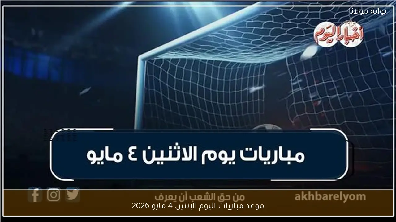 موعد مباريات اليوم الإثنين 4 مايو 2026