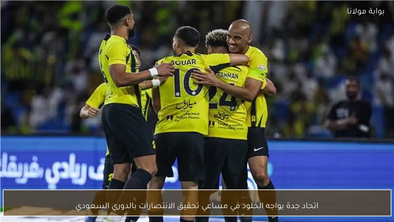 اتحاد جدة يواجه الخلود في مساعي تحقيق الانتصارات بالدوري السعودي