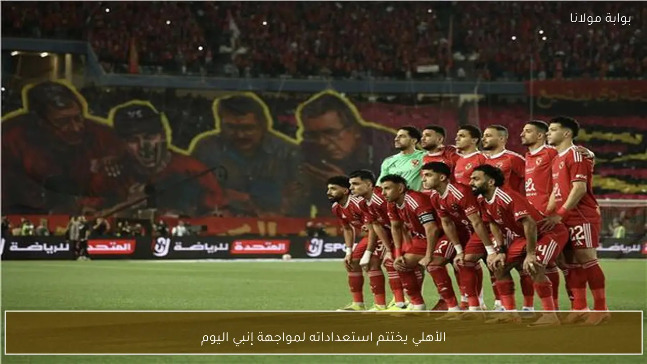 الأهلي يختتم استعداداته لمواجهة إنبي اليوم