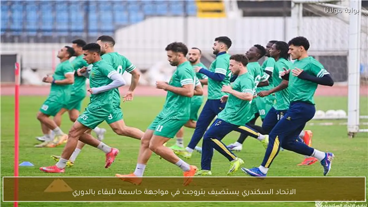 الاتحاد السكندري يستضيف بتروجت في مواجهة حاسمة للبقاء بالدوري