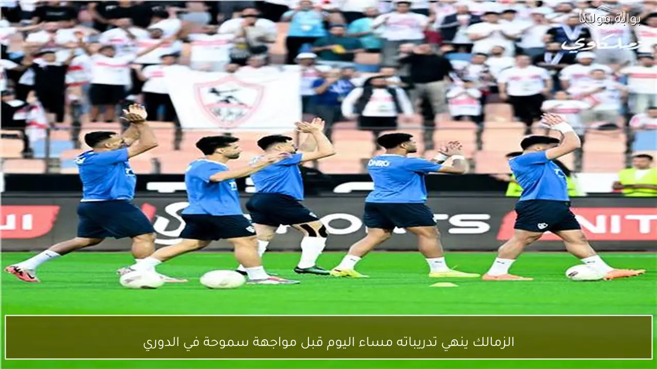 الزمالك ينهي تدريباته مساء اليوم قبل مواجهة سموحة في الدوري