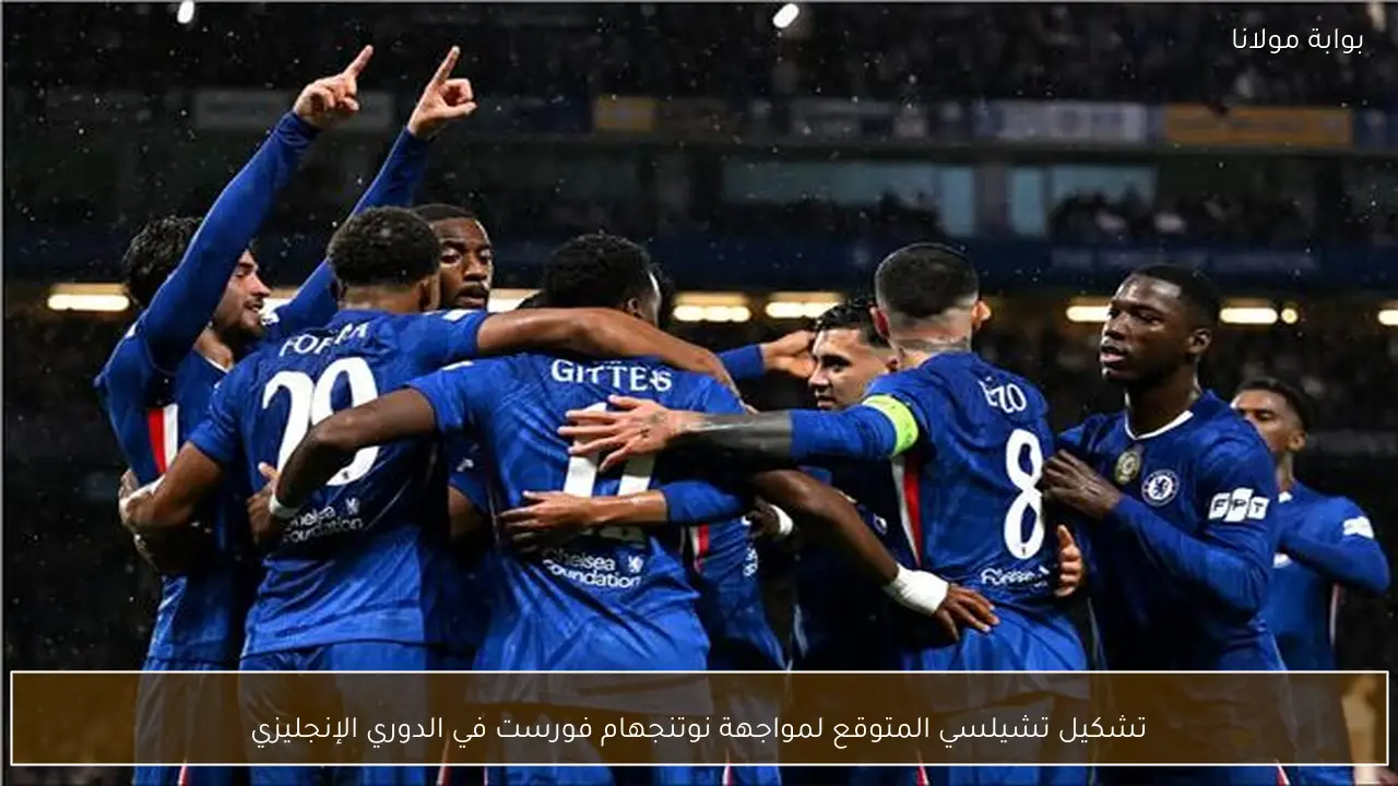 تشكيل تشيلسي المتوقع لمواجهة نوتنجهام فورست في الدوري الإنجليزي