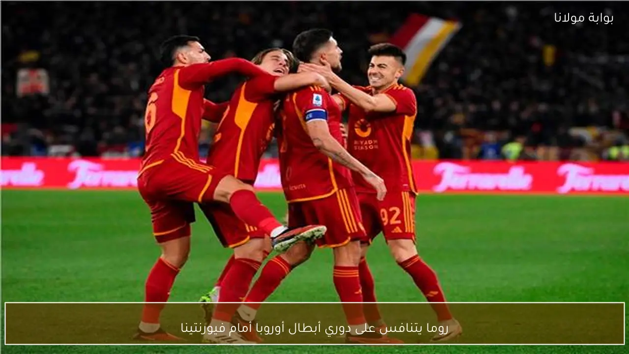روما يتنافس على دوري أبطال أوروبا أمام فيورنتينا