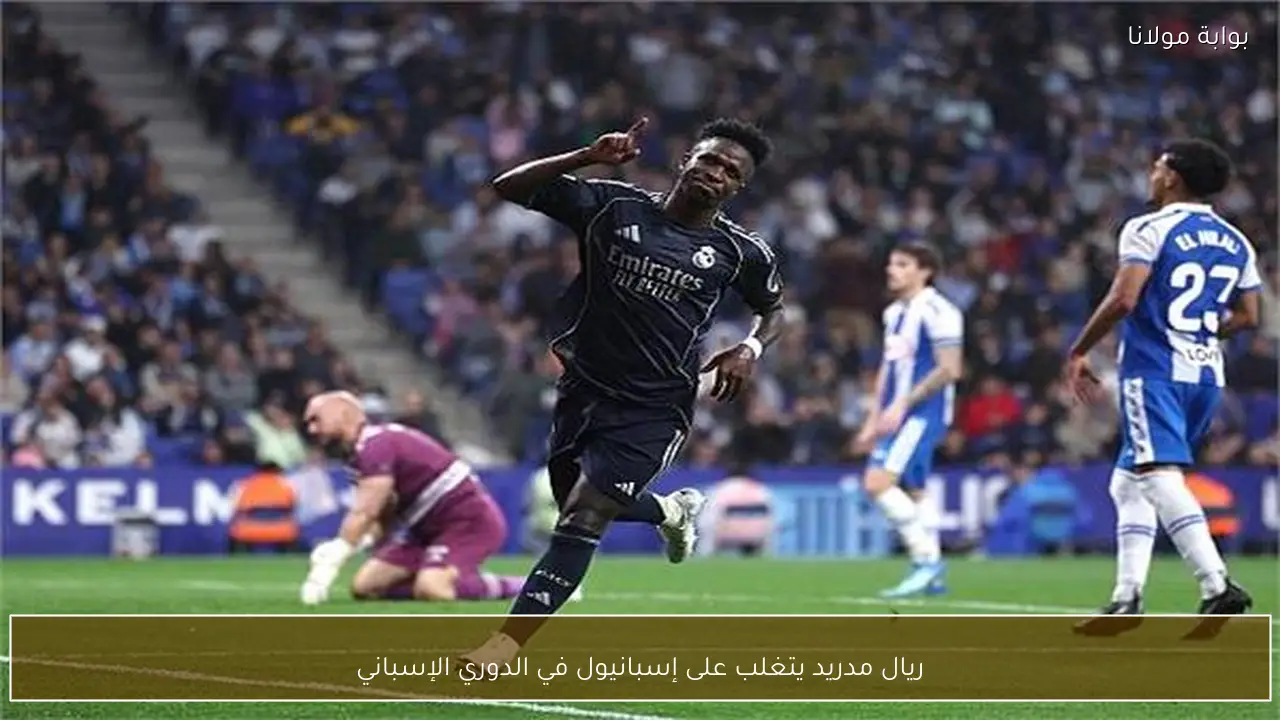 ريال مدريد يتغلب على إسبانيول في الدوري الإسباني