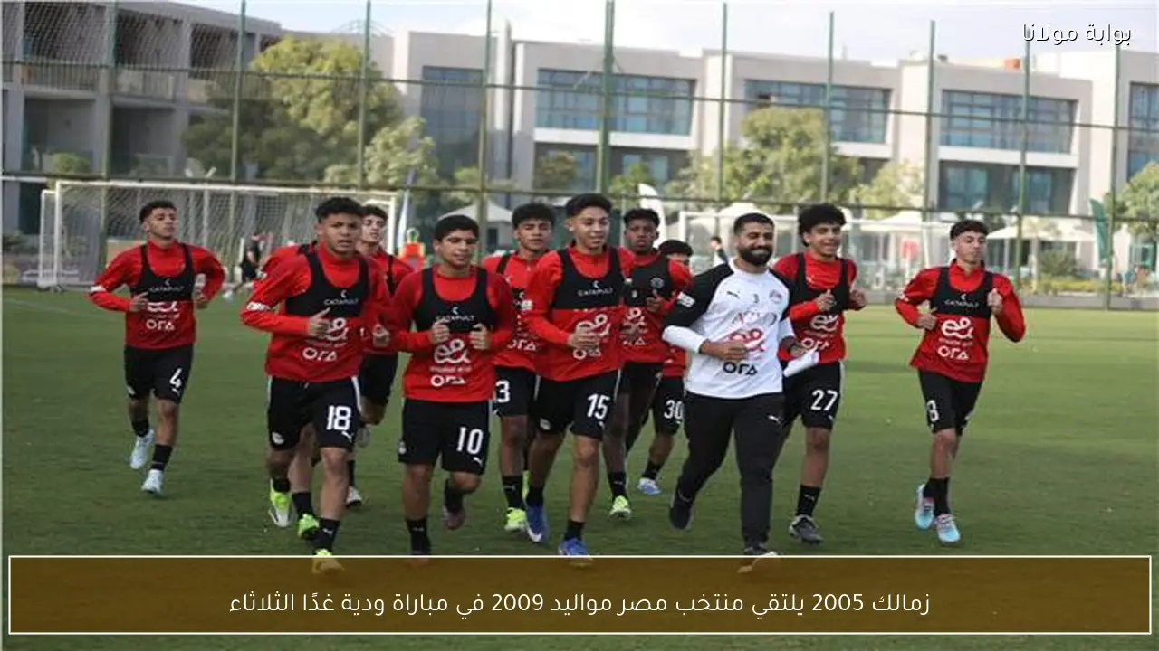 زمالك 2005 يلتقي منتخب مصر مواليد 2009 في مباراة ودية غدًا الثلاثاء