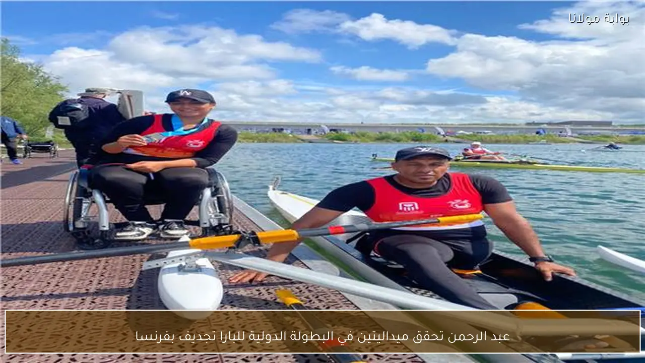 عبد الرحمن تحقق ميداليتين في البطولة الدولية للبارا تجديف بفرنسا