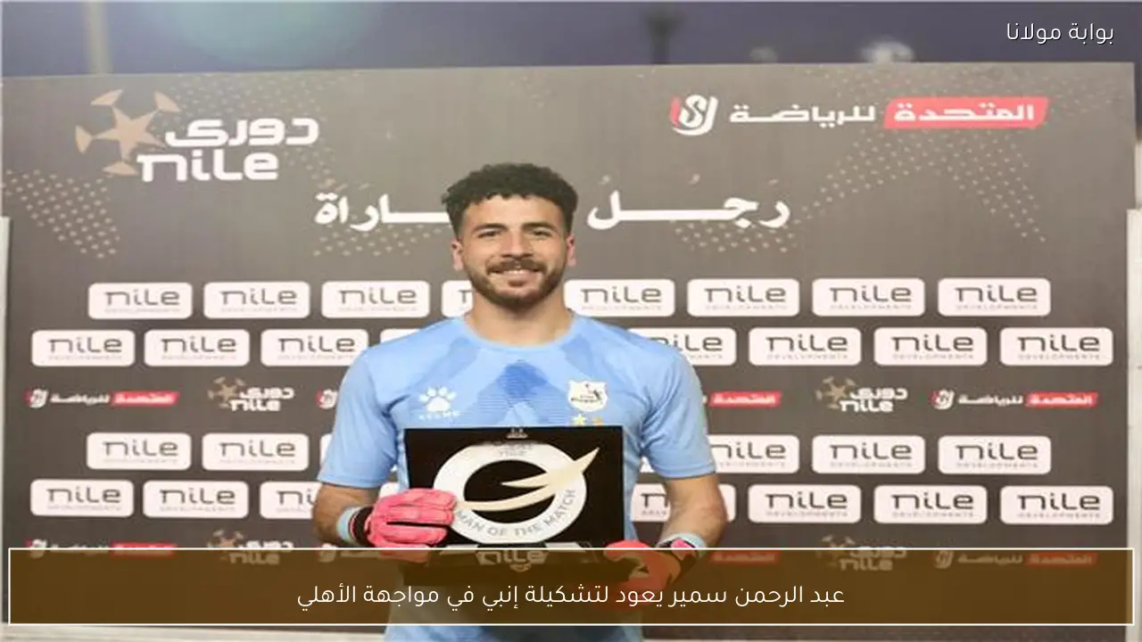 عبد الرحمن سمير يعود لتشكيلة إنبي في مواجهة الأهلي