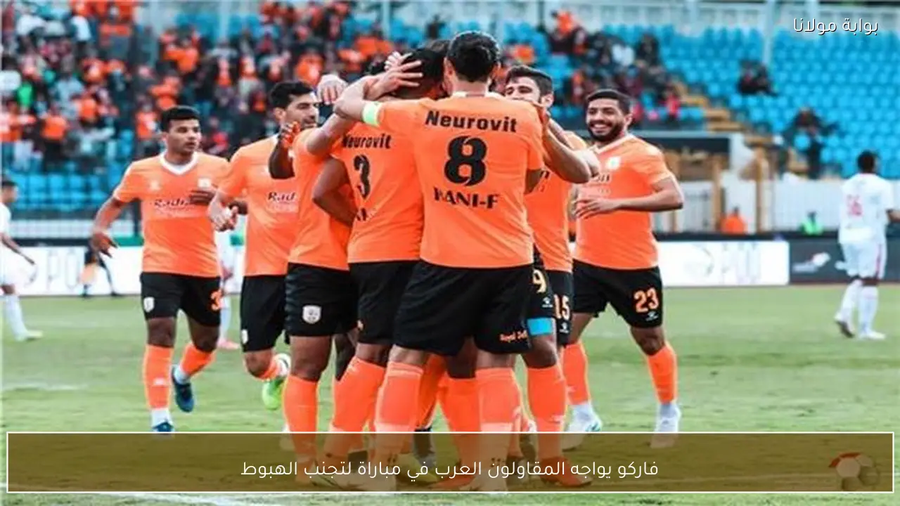 فاركو يواجه المقاولون العرب في مباراة لتجنب الهبوط