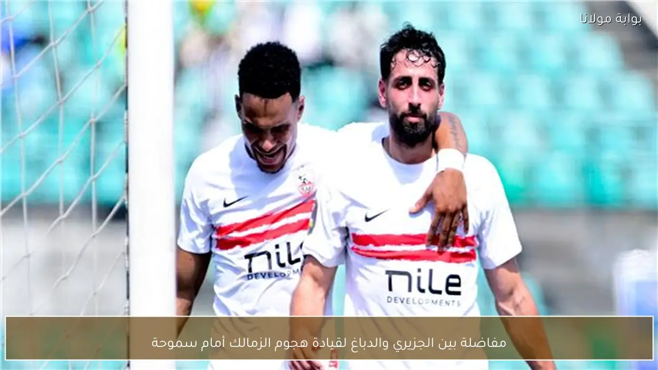 مفاضلة بين الجزيري والدباغ لقيادة هجوم الزمالك أمام سموحة
