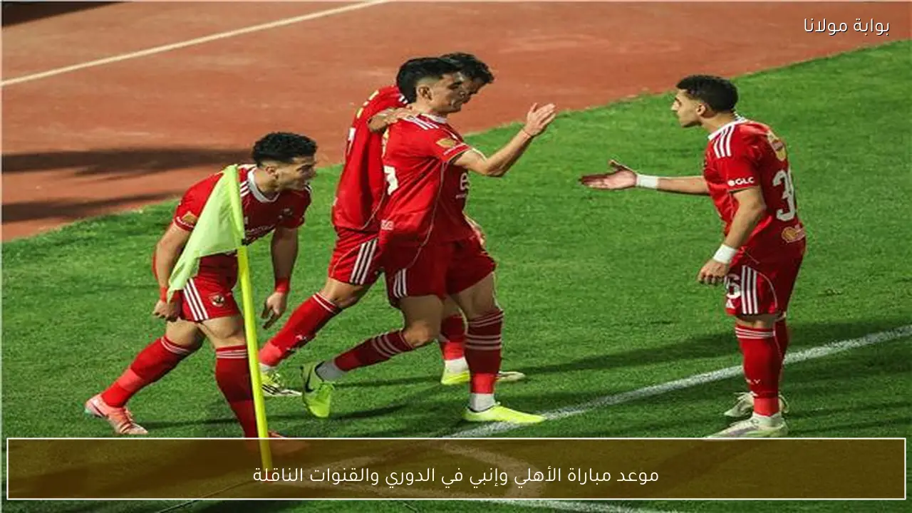 موعد مباراة الأهلي وإنبي في الدوري والقنوات الناقلة