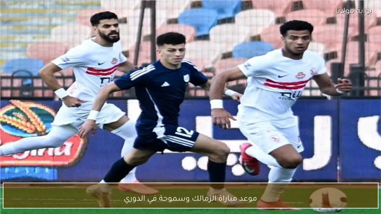 موعد مباراة الزمالك وسموحة في الدوري